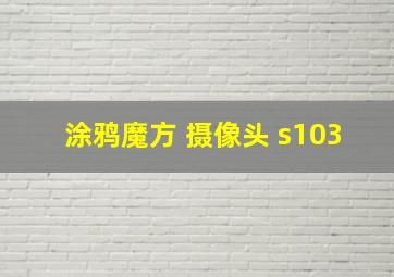 涂鸦魔方 摄像头 s103